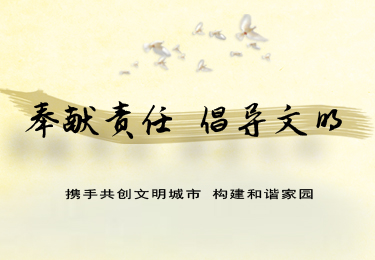 奉獻責任 倡導文明  